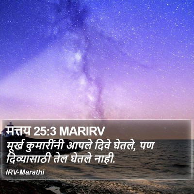 मत्तय 25:3 MARIRV Bible Verse Image