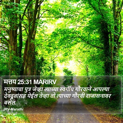 मत्तय 25:31 MARIRV Bible Verse Image