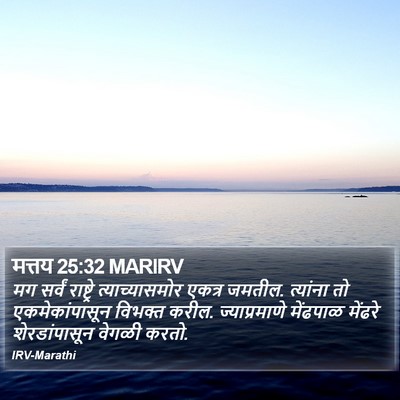 मत्तय 25:32 MARIRV Bible Verse Image