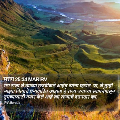 मत्तय 25:34 MARIRV Bible Verse Image