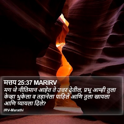 मत्तय 25:37 MARIRV Bible Verse Image