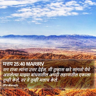 मत्तय 25:40 MARIRV Bible Verse Image