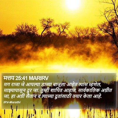 मत्तय 25:41 MARIRV Bible Verse Image