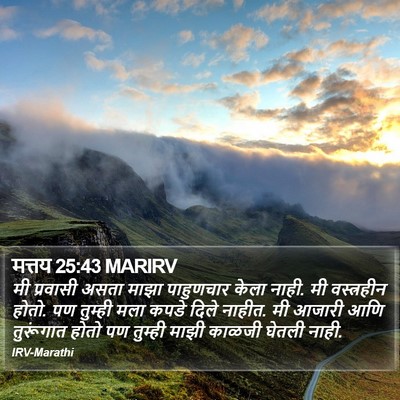 मत्तय 25:43 MARIRV Bible Verse Image