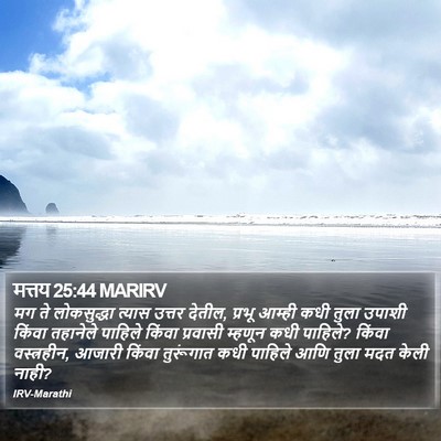 मत्तय 25:44 MARIRV Bible Verse Image
