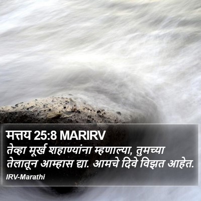 मत्तय 25:8 MARIRV Bible Verse Image