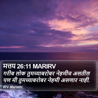 मत्तय 26:11 MARIRV Bible Verse Image