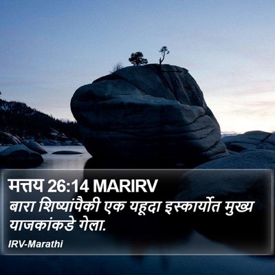 मत्तय 26:14 MARIRV Bible Verse Image