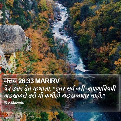 मत्तय 26:33 MARIRV Bible Verse Image