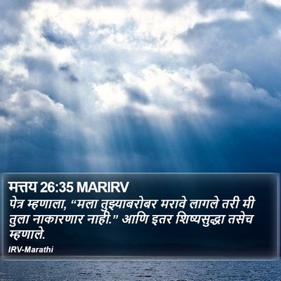 मत्तय 26:35 MARIRV Bible Verse Image