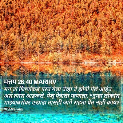 मत्तय 26:40 MARIRV Bible Verse Image