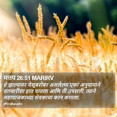 मत्तय 26:51 MARIRV Bible Verse Image