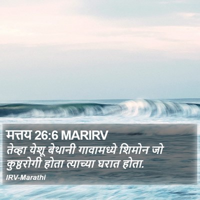 मत्तय 26:6 MARIRV Bible Verse Image