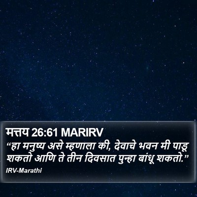 मत्तय 26:61 MARIRV Bible Verse Image