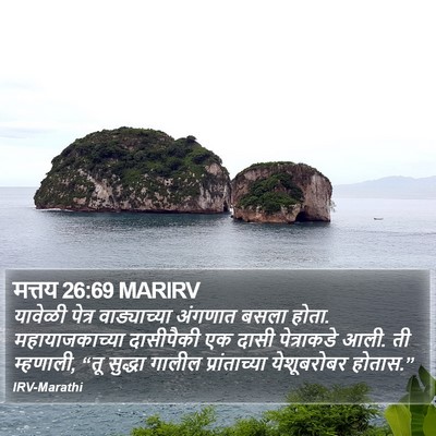 मत्तय 26:69 MARIRV Bible Verse Image