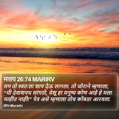 मत्तय 26:74 MARIRV Bible Verse Image
