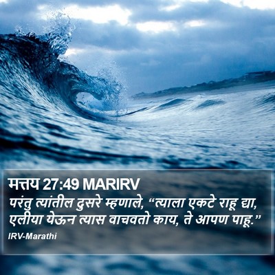 मत्तय 27:49 MARIRV Bible Verse Image
