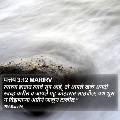मत्तय 3:12 MARIRV Bible Verse Image