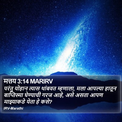 मत्तय 3:14 MARIRV Bible Verse Image