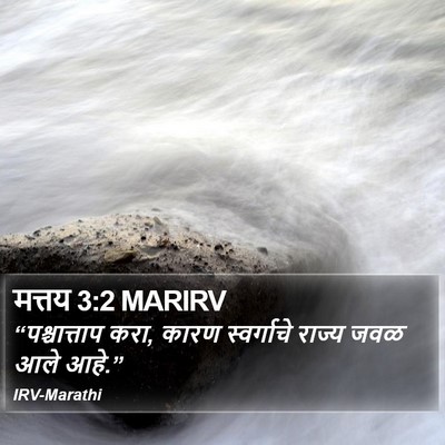 मत्तय 3:2 MARIRV Bible Verse Image