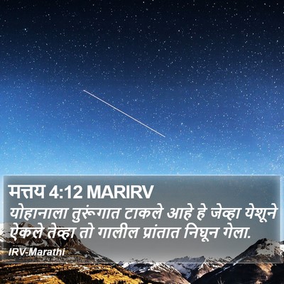 मत्तय 4:12 MARIRV Bible Verse Image