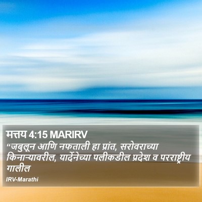 मत्तय 4:15 MARIRV Bible Verse Image