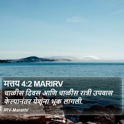मत्तय 4:2 MARIRV Bible Verse Image