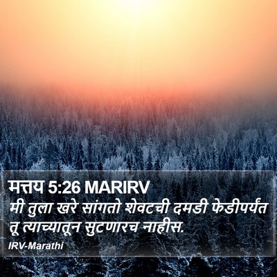 मत्तय 5:26 MARIRV Bible Verse Image