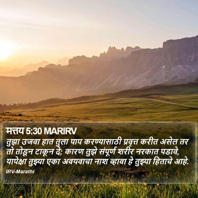 मत्तय 5:30 MARIRV Bible Verse Image