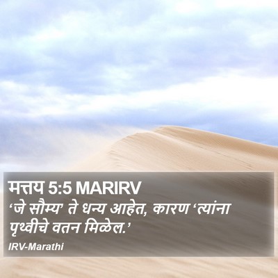 मत्तय 5:5 MARIRV Bible Verse Image