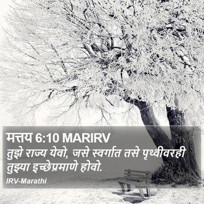 मत्तय 6:10 MARIRV Bible Verse Image