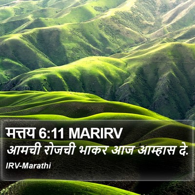 मत्तय 6:11 MARIRV Bible Verse Image