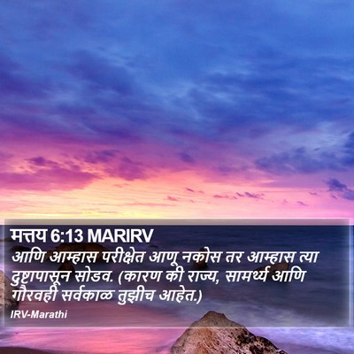 मत्तय 6:13 MARIRV Bible Verse Image