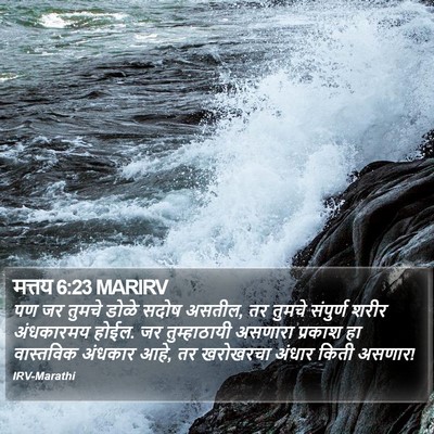 मत्तय 6:23 MARIRV Bible Verse Image
