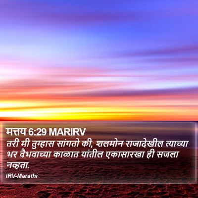 मत्तय 6:29 MARIRV Bible Verse Image