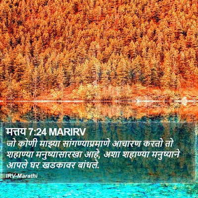 मत्तय 7:24 MARIRV Bible Verse Image