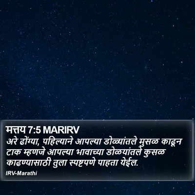 मत्तय 7:5 MARIRV Bible Verse Image