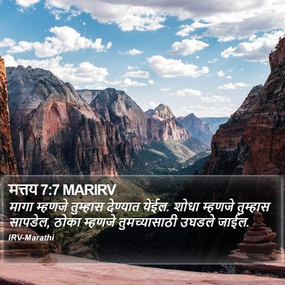 मत्तय 7:7 MARIRV Bible Verse Image