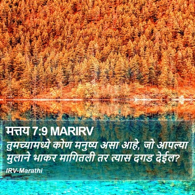 मत्तय 7:9 MARIRV Bible Verse Image