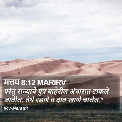 मत्तय 8:12 MARIRV Bible Verse Image