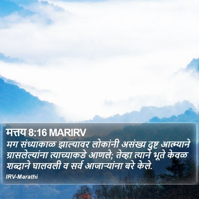 मत्तय 8:16 MARIRV Bible Verse Image