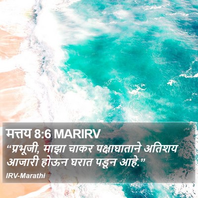 मत्तय 8:6 MARIRV Bible Verse Image