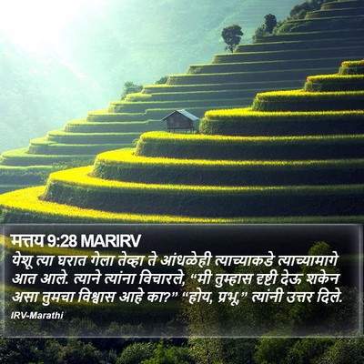 मत्तय 9:28 MARIRV Bible Verse Image