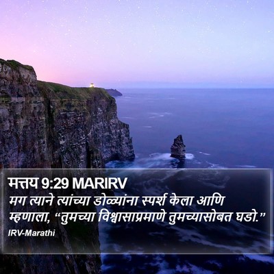 मत्तय 9:29 MARIRV Bible Verse Image