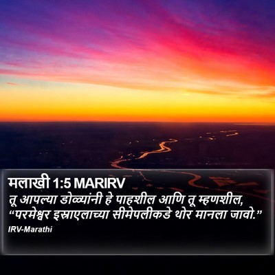 मलाखी 1:5 MARIRV Bible Verse Image