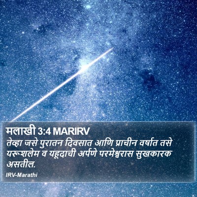 मलाखी 3:4 MARIRV Bible Verse Image