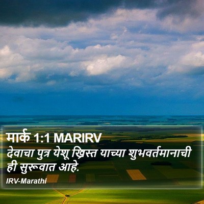 मार्क 1:1 MARIRV Bible Verse Image