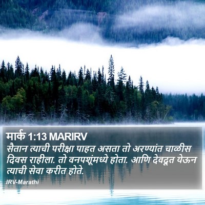 मार्क 1:13 MARIRV Bible Verse Image