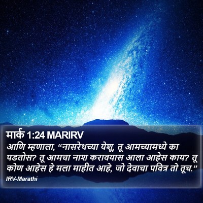 मार्क 1:24 MARIRV Bible Verse Image