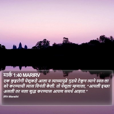 मार्क 1:40 MARIRV Bible Verse Image